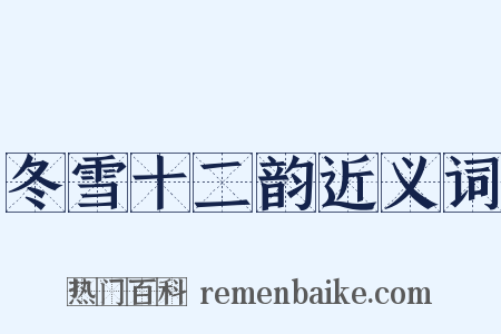 冬雪十二韵近义词是什么意思的图片